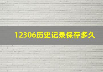 12306历史记录保存多久