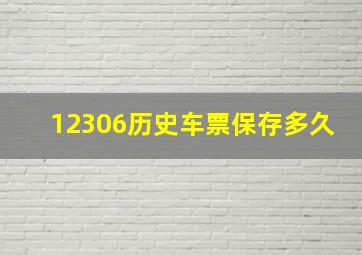 12306历史车票保存多久