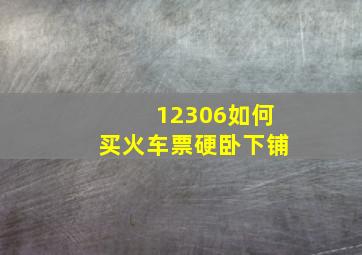 12306如何买火车票硬卧下铺