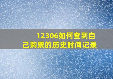 12306如何查到自己购票的历史时间记录