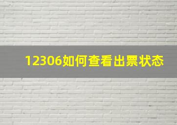 12306如何查看出票状态