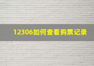 12306如何查看购票记录