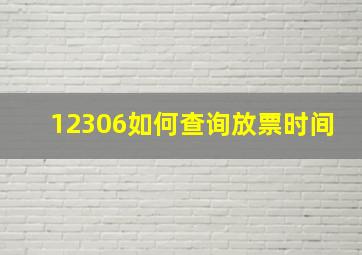 12306如何查询放票时间