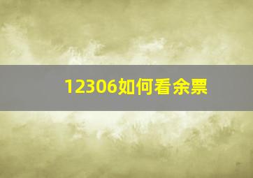 12306如何看余票