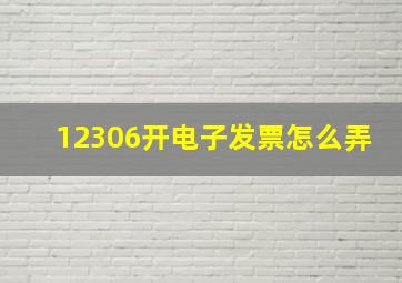 12306开电子发票怎么弄