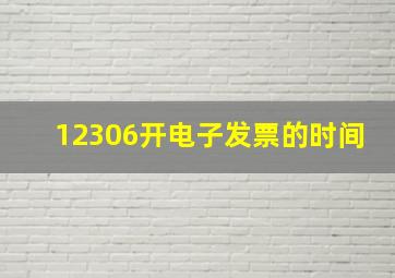 12306开电子发票的时间