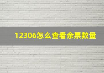 12306怎么查看余票数量