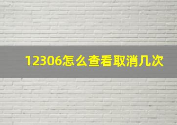 12306怎么查看取消几次