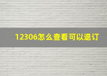 12306怎么查看可以退订