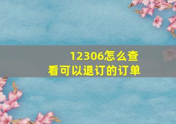 12306怎么查看可以退订的订单