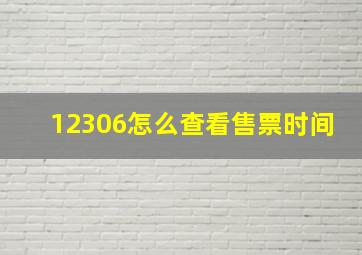 12306怎么查看售票时间