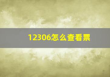 12306怎么查看票