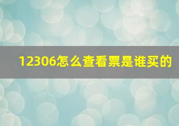 12306怎么查看票是谁买的