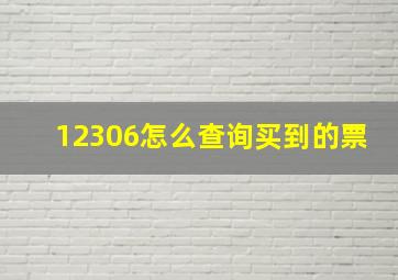 12306怎么查询买到的票