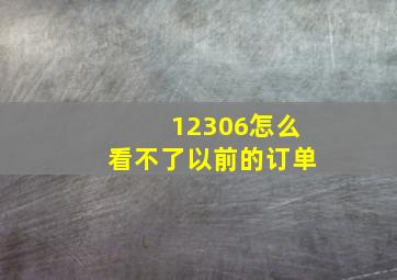 12306怎么看不了以前的订单