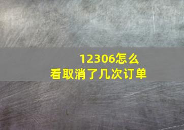 12306怎么看取消了几次订单