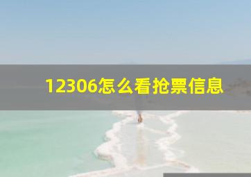 12306怎么看抢票信息