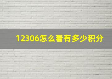 12306怎么看有多少积分