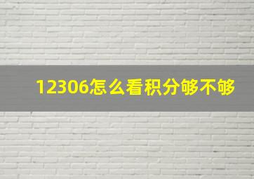 12306怎么看积分够不够