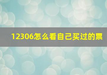 12306怎么看自己买过的票