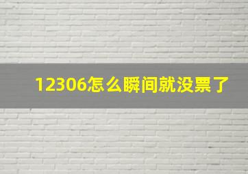 12306怎么瞬间就没票了