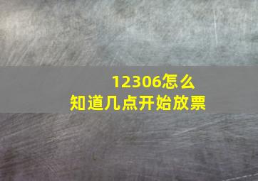 12306怎么知道几点开始放票