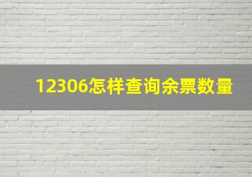 12306怎样查询余票数量