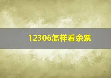 12306怎样看余票