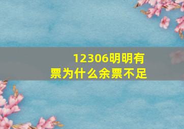 12306明明有票为什么余票不足