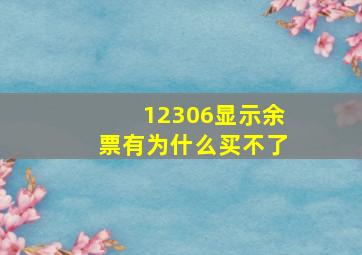 12306显示余票有为什么买不了