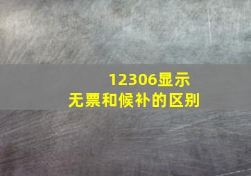 12306显示无票和候补的区别