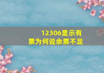 12306显示有票为何说余票不足