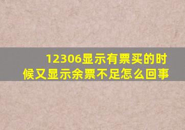 12306显示有票买的时候又显示余票不足怎么回事