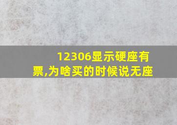 12306显示硬座有票,为啥买的时候说无座