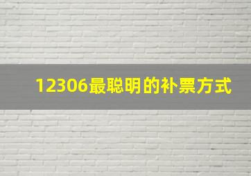 12306最聪明的补票方式