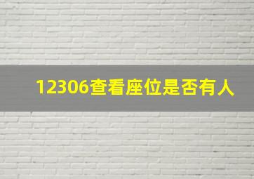 12306查看座位是否有人