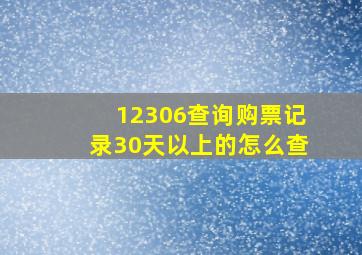 12306查询购票记录30天以上的怎么查