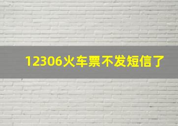 12306火车票不发短信了