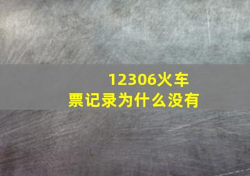 12306火车票记录为什么没有