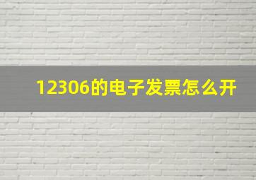 12306的电子发票怎么开