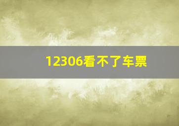 12306看不了车票