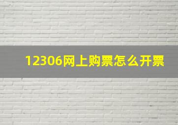 12306网上购票怎么开票