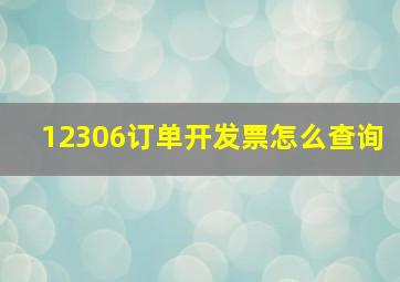 12306订单开发票怎么查询