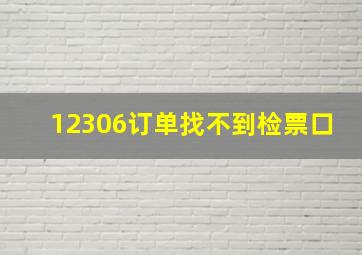 12306订单找不到检票口