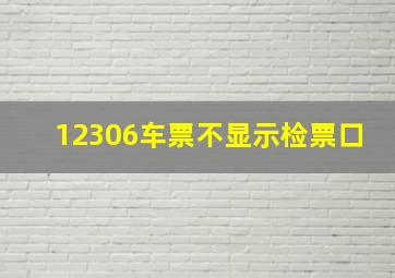 12306车票不显示检票口