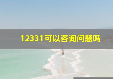 12331可以咨询问题吗