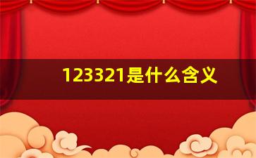 123321是什么含义