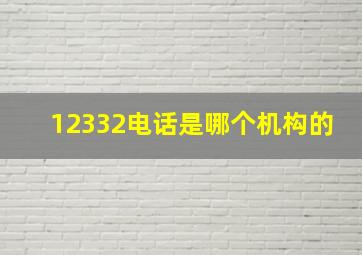 12332电话是哪个机构的