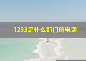 1233是什么部门的电话