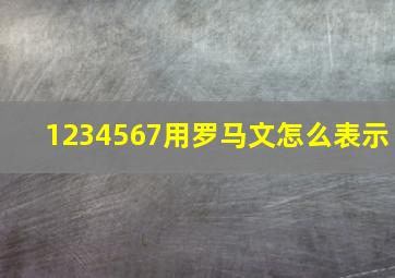 1234567用罗马文怎么表示